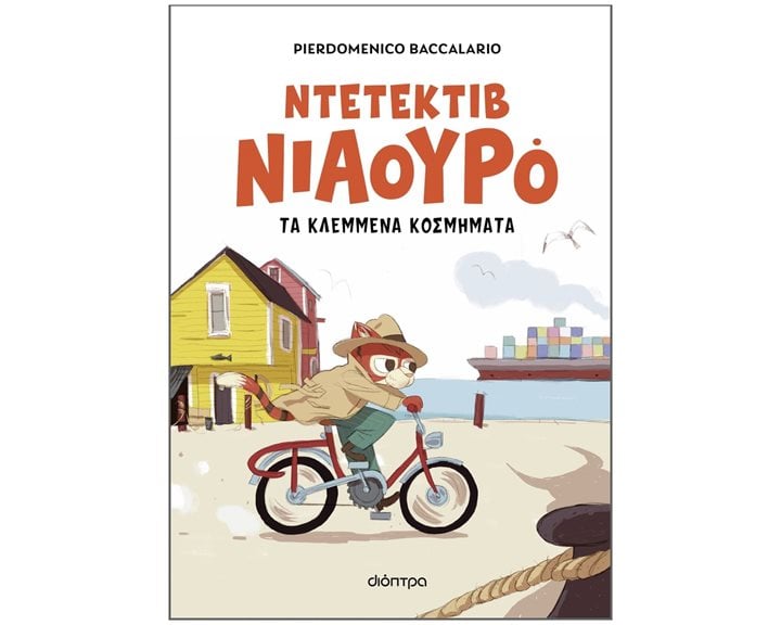 ΝΤΕΤΕΚΤΙΒ ΝΙΑΟΥΡΟ 1: ΤΑ ΚΛΕΜΜΕΝΑ ΚΟΣΜΗΜΑΤΑ