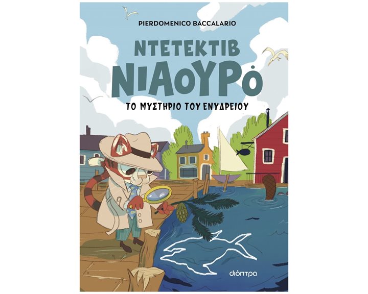 ΝΤΕΤΕΚΤΙΒ ΝΙΑΟΥΡΟ 2: ΤΟ ΜΥΣΤΗΡΙΟ ΤΟΥ ΕΝΥΔΡΕΙΟΥ