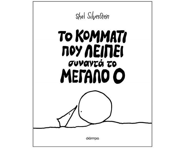 ΤΟ ΚΟΜΜΑΤΙ ΠΟΥ ΛΕΙΠΕΙ ΣΥΝΑΝΤΑ ΤΟ ΜΕΓΑΛΟ Ο  5+