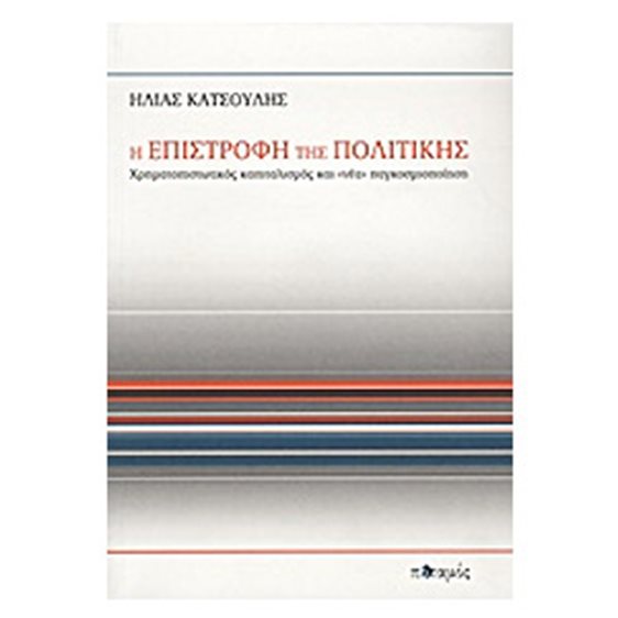 Η Επιστροφή Της Πολιτικής