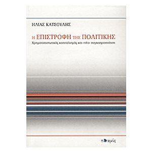 Η Επιστροφή Της Πολιτικής