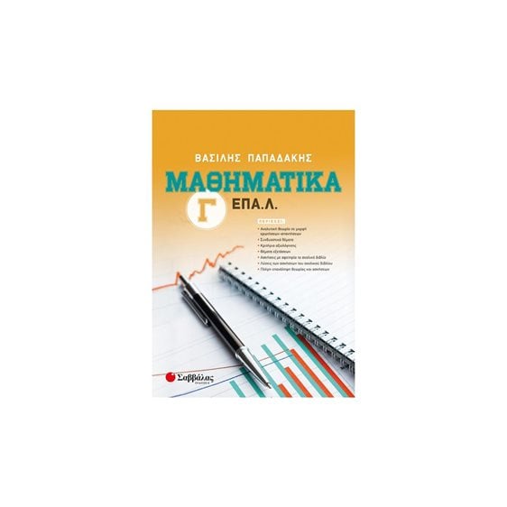 Μαθηματικά Γ΄ ΕΠΑ.Λ.