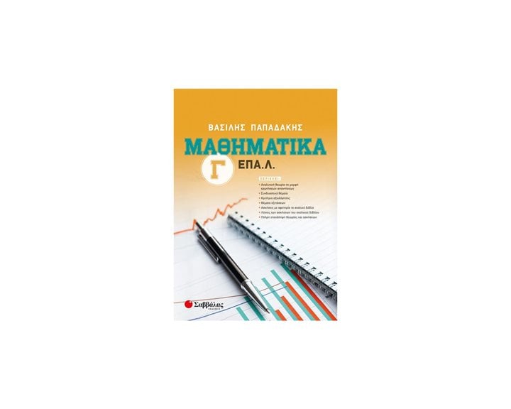 Μαθηματικά Γ΄ ΕΠΑ.Λ.