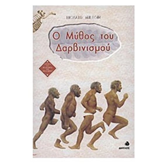 Ο ΜΥΘΟΣ ΤΟΥ ΔΑΡΒΙΝΙΣΜΟΥ