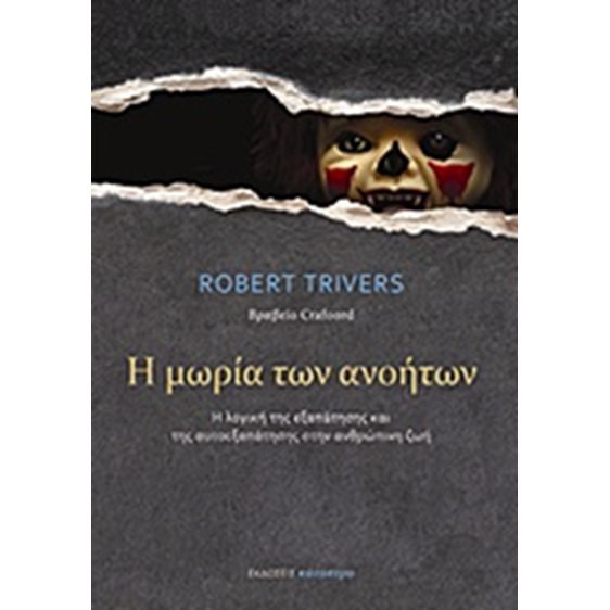 Η ΜΩΡΙΑ ΤΩΝ ΑΝΟΗΤΩΝ