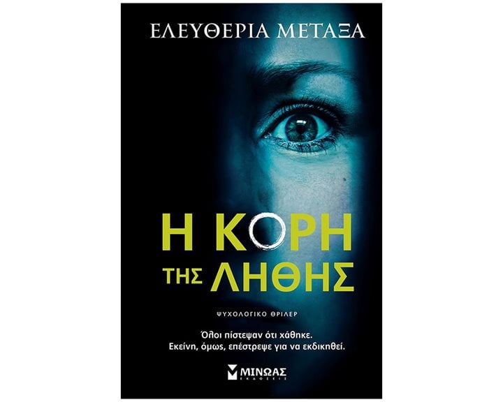 Η κόρη της λήθης 35403