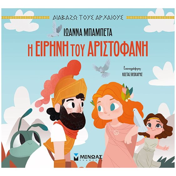 ΔΙΑΒΑΖΩ ΤΟΥΣ ΑΡΧΑΙΟΥΣ , Η Ειρήνη του Αριστοφάνη 14443