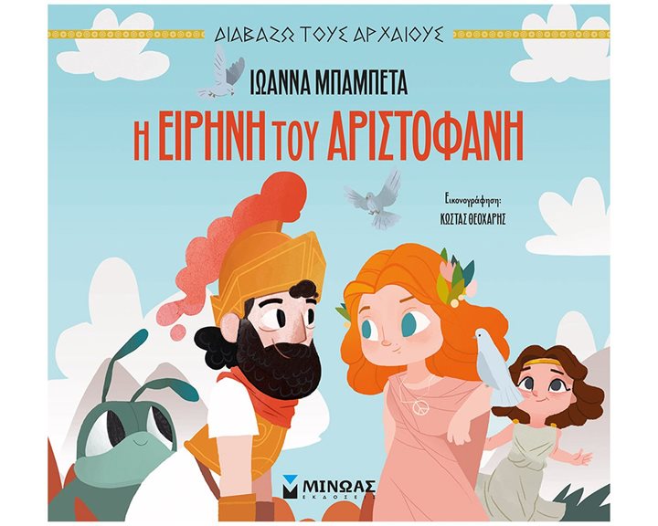 ΔΙΑΒΑΖΩ ΤΟΥΣ ΑΡΧΑΙΟΥΣ , Η Ειρήνη του Αριστοφάνη 14443