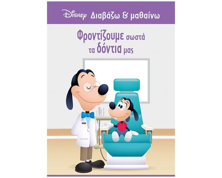 Γκούφι, Φροντίζουμε σωστά τα δόντια μας 61286