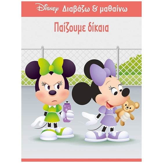 Μίννι, Παίζουμε δίκαια 61284