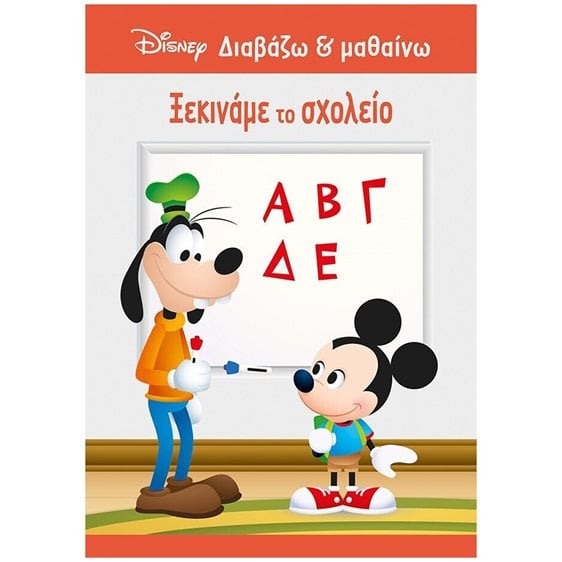 Μίκυ, Ξεκινάμε το σχολείο 61285