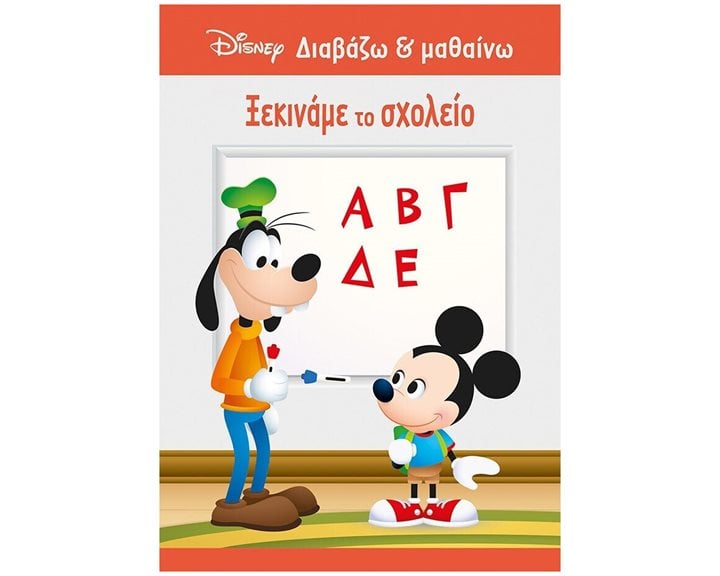 Μίκυ, Ξεκινάμε το σχολείο 61285