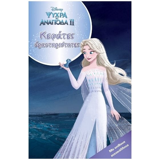 Frozen 2, Κεφάτες δραστηριότητες 61289