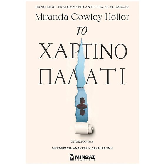 Το χάρτινο παλάτι 35097