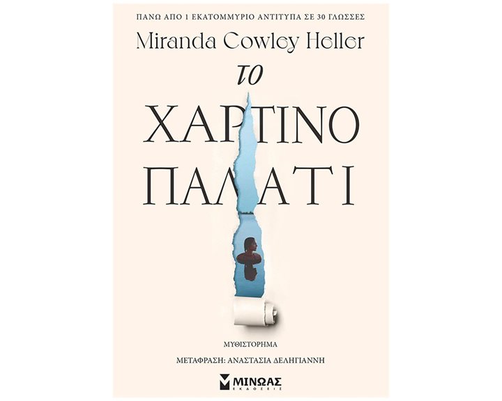 Το χάρτινο παλάτι 35097