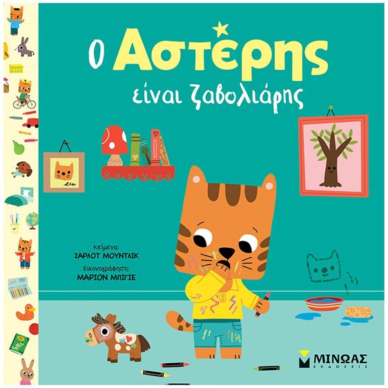 Ο Αστέρης είναι ζαβολιάρης 14398