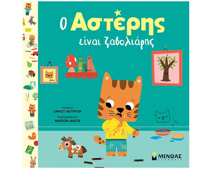 Ο Αστέρης είναι ζαβολιάρης 14398