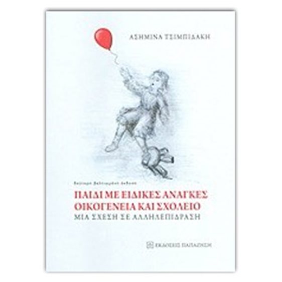 ΠΑΙΔΙ ΜΕ ΕΙΔΙΚΕΣ ΑΝΑΓΚΕΣ ΟΙΚΟΓΕΝΕΙΑ ΚΑΙ ΣΧΟΛΕΙΟ