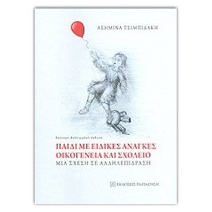 ΠΑΙΔΙ ΜΕ ΕΙΔΙΚΕΣ ΑΝΑΓΚΕΣ ΟΙΚΟΓΕΝΕΙΑ ΚΑΙ ΣΧΟΛΕΙΟ