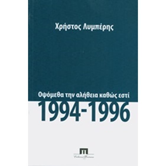 ΟΨΟΜΕΘΑ ΤΗΝ ΑΛΗΘΕΙΑ ΚΑΘΩΣ ΕΣΤΙ 1994-1996