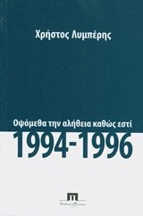 ΟΨΟΜΕΘΑ ΤΗΝ ΑΛΗΘΕΙΑ ΚΑΘΩΣ ΕΣΤΙ 1994-1996