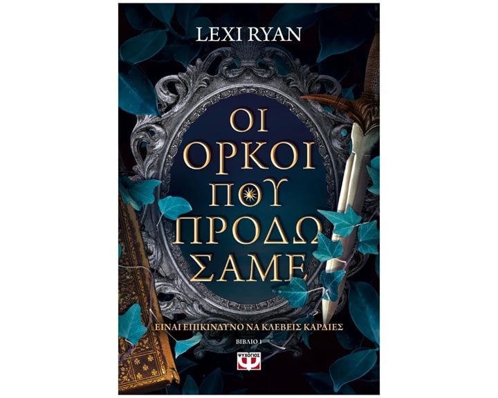 ΟΙ ΟΡΚΟΙ ΠΟΥ ΠΡΟΔΩΣΑΜΕ