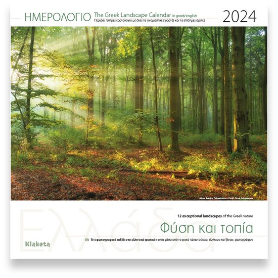 Ημερολόγιο Τοίχου 2024 Ελλάδα Φύση και Τοπία 30χ30εκ.