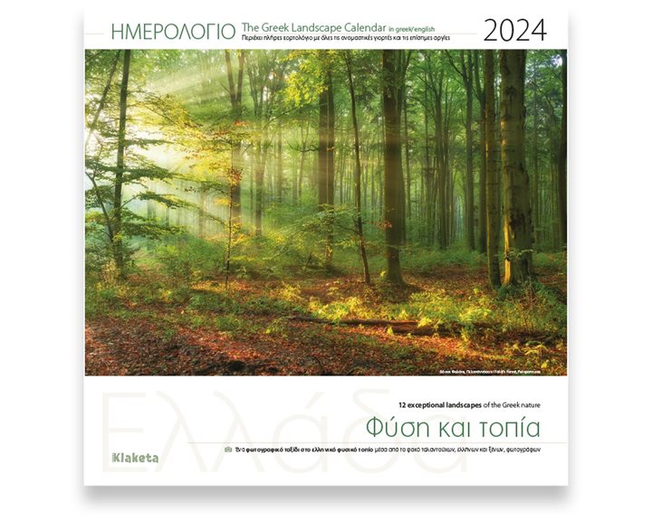 Ημερολόγιο Τοίχου 2024 Ελλάδα Φύση και Τοπία 30χ30εκ.