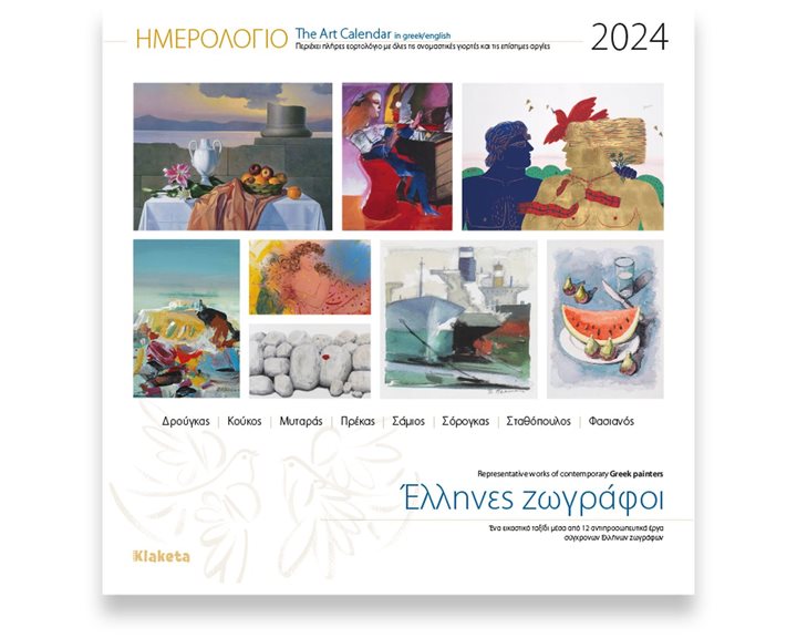 Ημερολόγιο Τοίχου 2024 Ελληνες Ζωγράφοι 30χ30εκ.