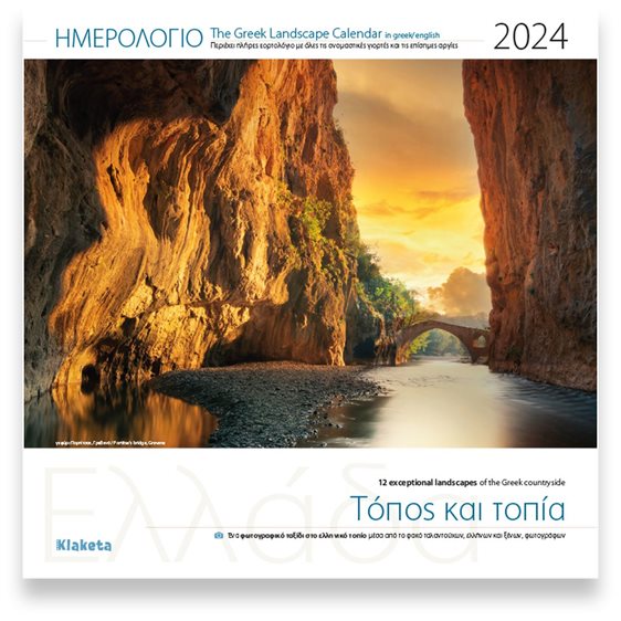 Ημερολόγιο Τοίχου 2024 Ελλάδα Τόπος και Τοπία 30χ30εκ.
