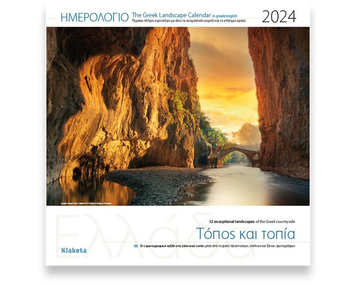 Ημερολόγιο Τοίχου 2024 Ελλάδα Τόπος και Τοπία 30χ30εκ.