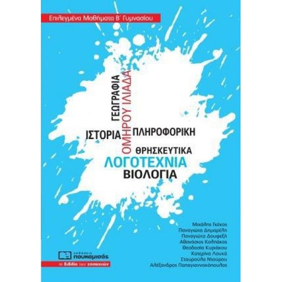 ΕΠΙΛΕΓΜΕΝΑ ΜΑΘΗΜΑΤΑ Β΄ ΓΥΜΝΑΣΙΟΥ , 0305