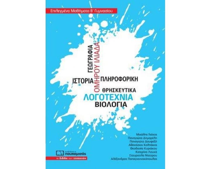 ΕΠΙΛΕΓΜΕΝΑ ΜΑΘΗΜΑΤΑ Β΄ ΓΥΜΝΑΣΙΟΥ , 0305