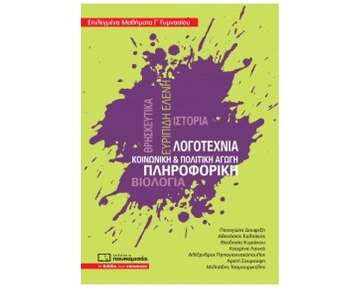 ΕΠΙΛΕΓΜΕΝΑ ΜΑΘΗΜΑΤΑ Γ΄ ΓΥΜΝΑΣΙΟΥ , 0306