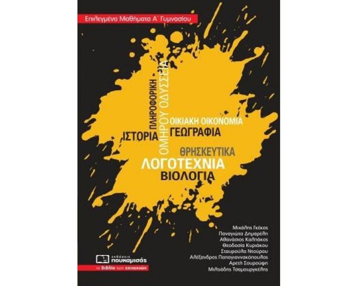 ΕΠΙΛΕΓΜΕΝΑ ΜΑΘΗΜΑΤΑ Α΄ ΓΥΜΝΑΣΙΟΥ , 0304