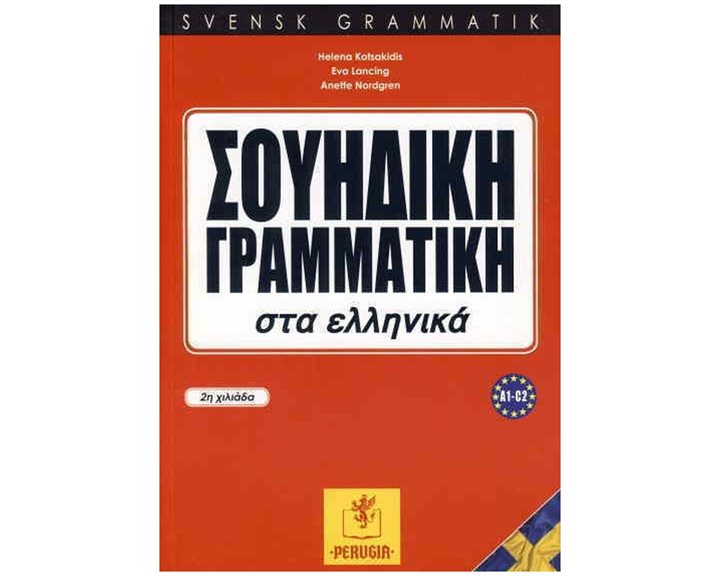 Σουηδική Γραμματική Στα Ελληνικά