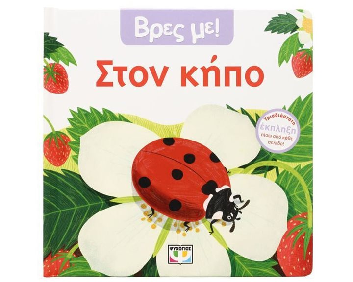 ΒΡΕΣ ΜΕ! ΣΤΟΝ ΚΗΠΟ