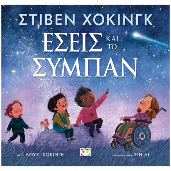 ΕΣΕΙΣ ΚΑΙ ΤΟ ΣΥΜΠΑΝ