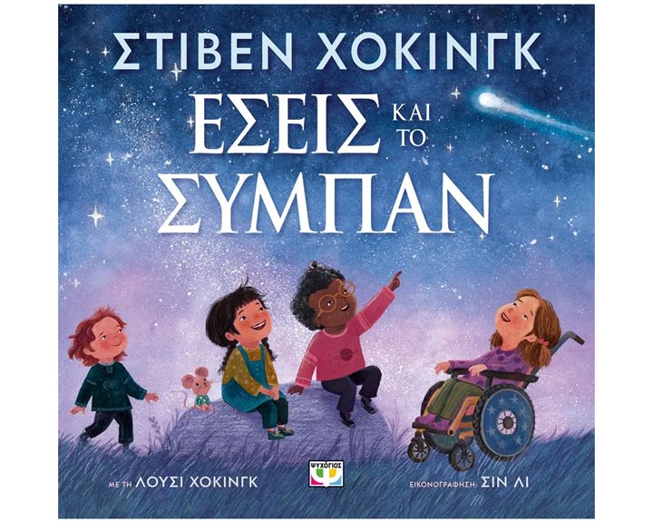 ΕΣΕΙΣ ΚΑΙ ΤΟ ΣΥΜΠΑΝ