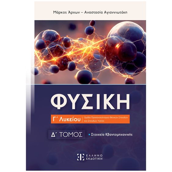 ΦΥΣΙΚΗ Δ΄ΤΟΜΟΣ ΣΤΟΙΧΕΙΑ ΚΒΑΝΤΟΜΗΧΑΝΙΚΗΣ