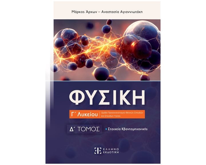 ΦΥΣΙΚΗ Δ΄ΤΟΜΟΣ ΣΤΟΙΧΕΙΑ ΚΒΑΝΤΟΜΗΧΑΝΙΚΗΣ