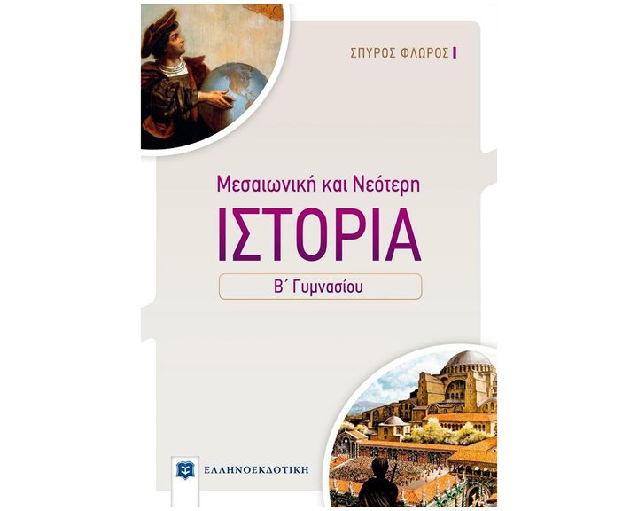 ΜΕΣΑΙΩΝΙΚΗ ΚΑΙ ΝΕΟΤΕΡΗ ΙΣΤΟΡΙΑ Β' ΓΥΜΝΑΣΙΟΥ