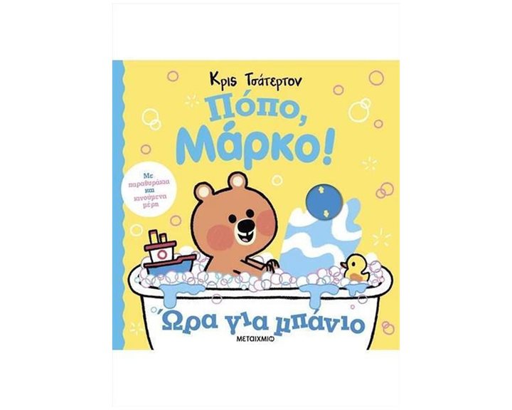 ΠΟΠΟ ΜΑΡΚΟ! ΩΡΑ ΓΙΑ ΜΠΑΝΙΟ    83795