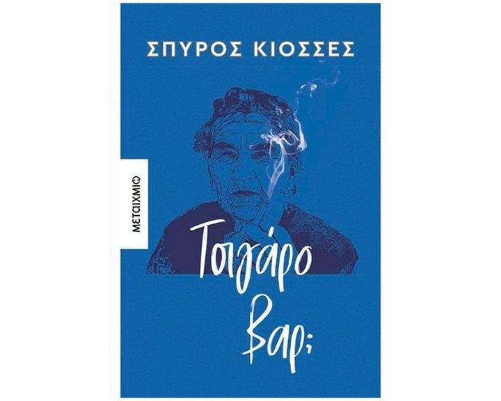 ΤΣΙΓΑΡΟ ΒΑΡ     83941