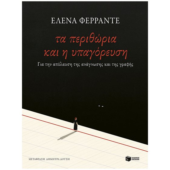 Τα περιθώρια και η υπαγόρευση. Για την απόλαυση της ανάγνωσης και της γραφής 14545