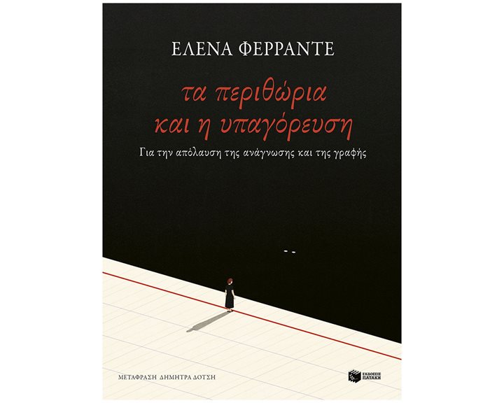 Τα περιθώρια και η υπαγόρευση. Για την απόλαυση της ανάγνωσης και της γραφής 14545