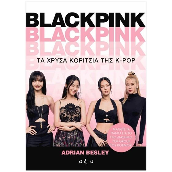 BLACKPINK - ΤΑ ΧΡΥΣΑ ΚΟΡΙΤΣΙΑ ΤΗΣ K-POP