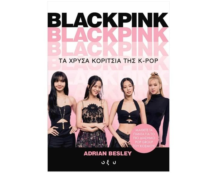 BLACKPINK - ΤΑ ΧΡΥΣΑ ΚΟΡΙΤΣΙΑ ΤΗΣ K-POP