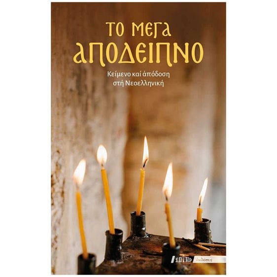 ΤΟ ΜΕΓΑ ΑΠΟΔΕΙΠΝΟ