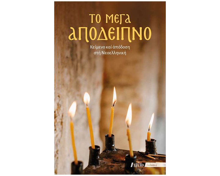 ΤΟ ΜΕΓΑ ΑΠΟΔΕΙΠΝΟ